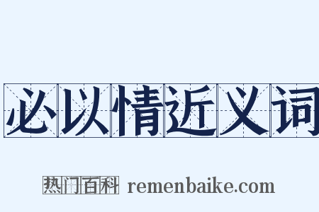 必以情近义词是什么意思的图片